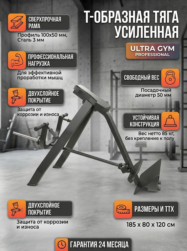 Профессиональный силовой тренажер Т-образная тяга Ultra Gym UG-661 для тренировки мышц спины со свободными весами под диски 50 мм, со стальной рамой 100х50х3 мм и габаритами 185х80х120 см для тренажерных залов