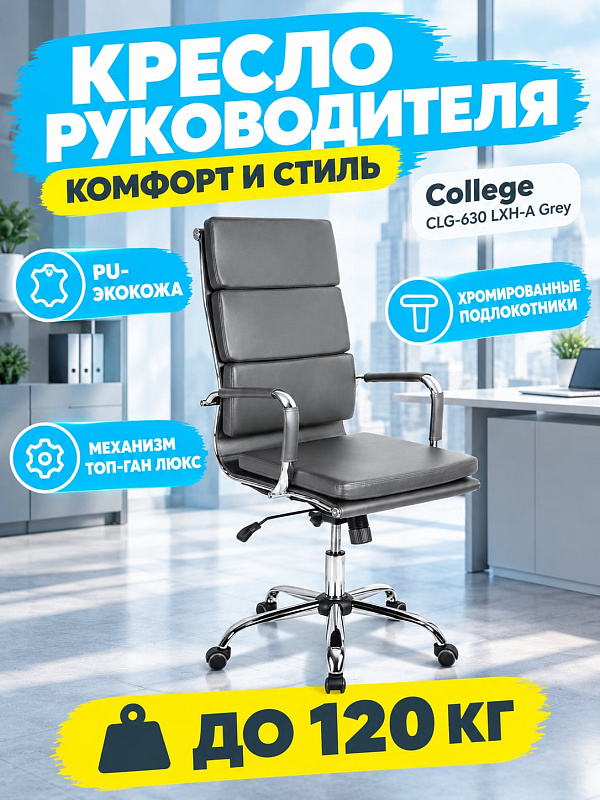 Офисное кресло руководителя College CLG-630 LXH-A Grey с обивкой из экокожи, подлокотниками с накладками, газлифтом 51–59 см, спинкой 62 см и хромированной крестовиной под нагрузку до 120 кг для кабинета