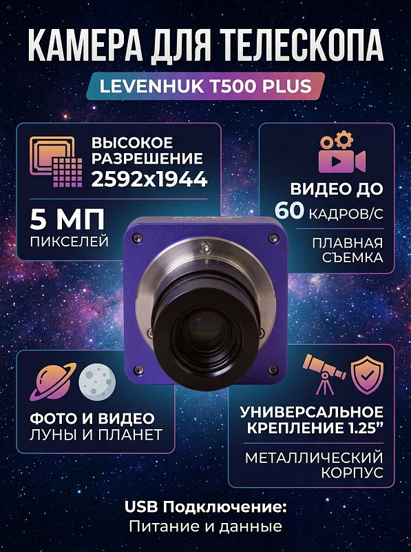 Цифровая камера Levenhuk T500 PLUS для астрофотографии планет и Луны на сенсоре 1/2,5 дюйма с разрешением 2592х1944 пикселей, встроенным ИК-фильтром, металлическим корпусом и комплектным адаптером на фокусер 1,25 дюйма