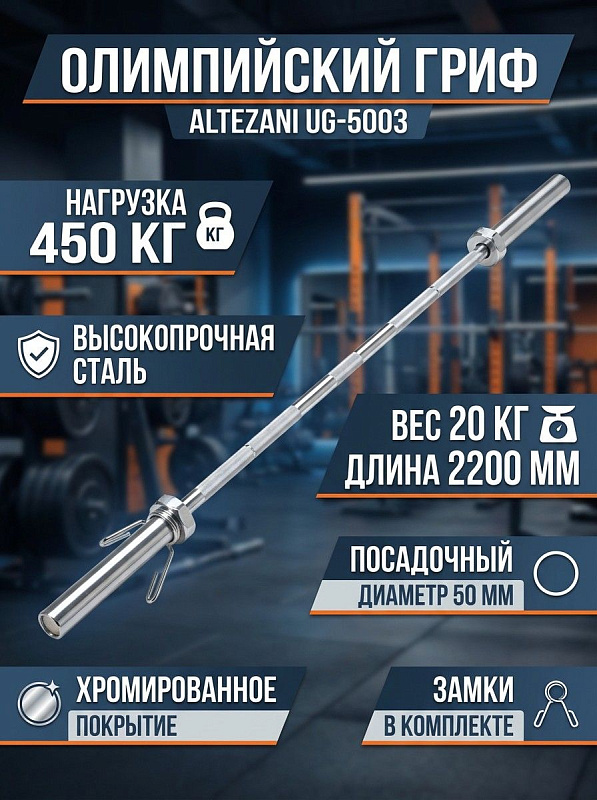 Гриф для штанги Altezani UG-5003-2-450 тренировочный