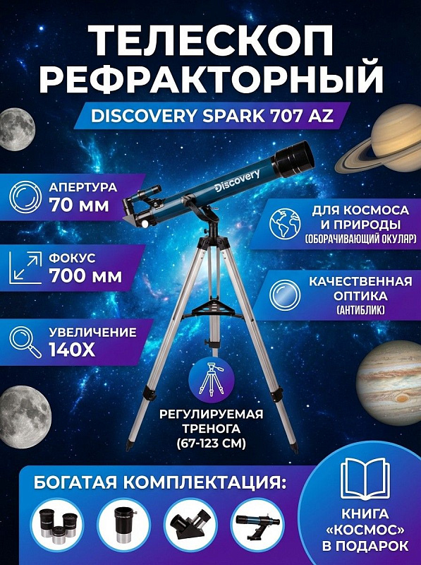 Ахроматический рефрактор Discovery Spark 707 AZ со светосилой f/10 и реечным фокусером 1,25 дюйма для изучения планет и Луны начинающими любителями на регулируемой алюминиевой треноге с микровинтом наведения