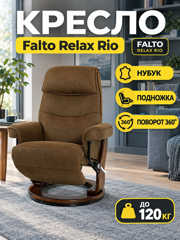 Анатомическое кресло-реклайнер Falto Relax Rio 7651-03-029 с механическим рычагом управления, выдвижной подставкой для ног 45–90°, регулируемым подголовником, коричневой обивкой из нубука и основанием из дерева