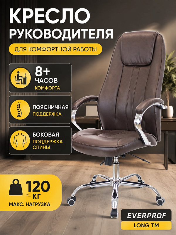 Офисное кресло руководителя Everprof Long TM EC-369 PU Brown коричневого цвета из экокожи с подголовником, поддержкой поясницы, регулировкой высоты 114–122 см, стальной крестовиной и допустимой нагрузкой до 120 кг