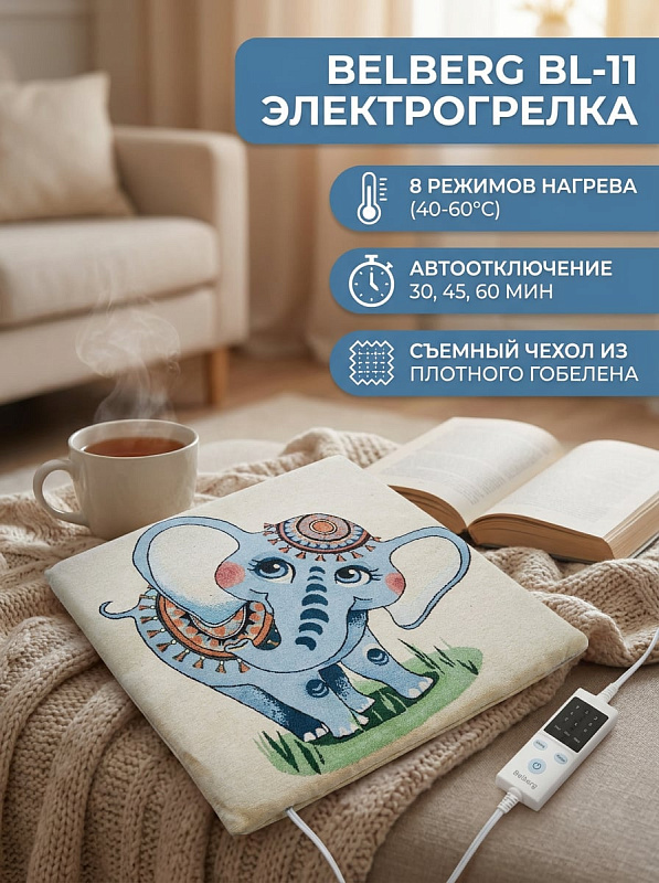 Электрогрелка Belberg BL-11 голубой слоник 43х43 см с 8 режимами и таймером
