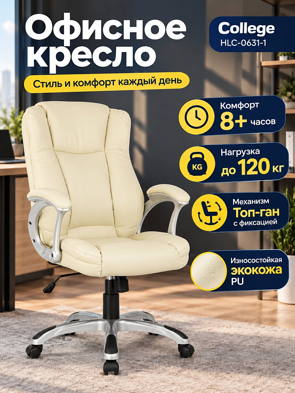Офисное компьютерное кресло для руководителя College HLC-0631-1 Beige из бежевой экокожи с регулировкой высоты сиденья 45–55 см, механизмом качания топ-ган, подлокотниками с накладками и предельной нагрузкой до 120 кг