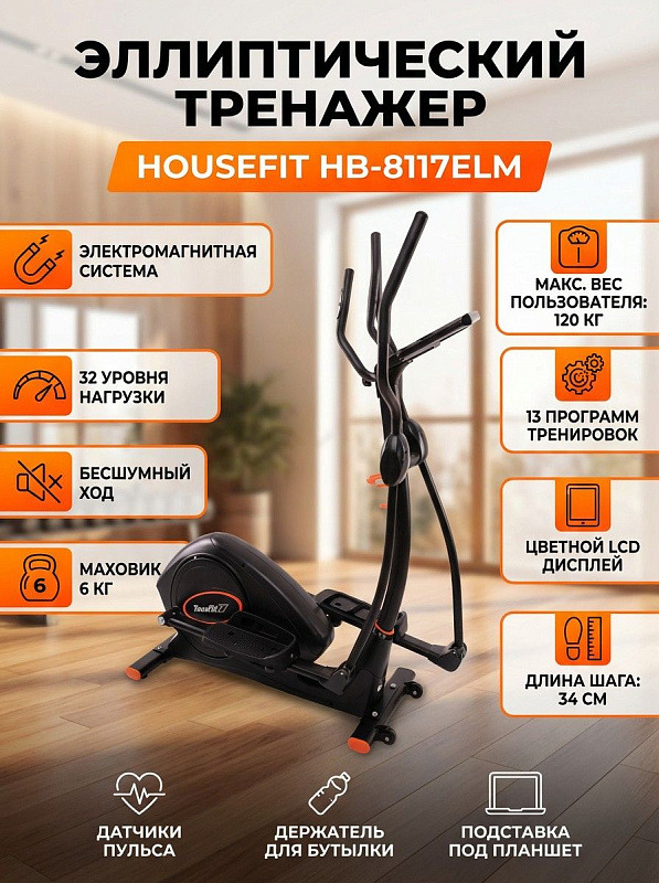 Заднеприводный домашний эллиптический тренажер Housefit HB-8117ELM на стальной раме для пользователей весом до 125 кг и ростом до 180 см с электромагнитной нагрузкой, Q-фактором 17 см и цветным LCD-дисплеем 5.3 дюйма