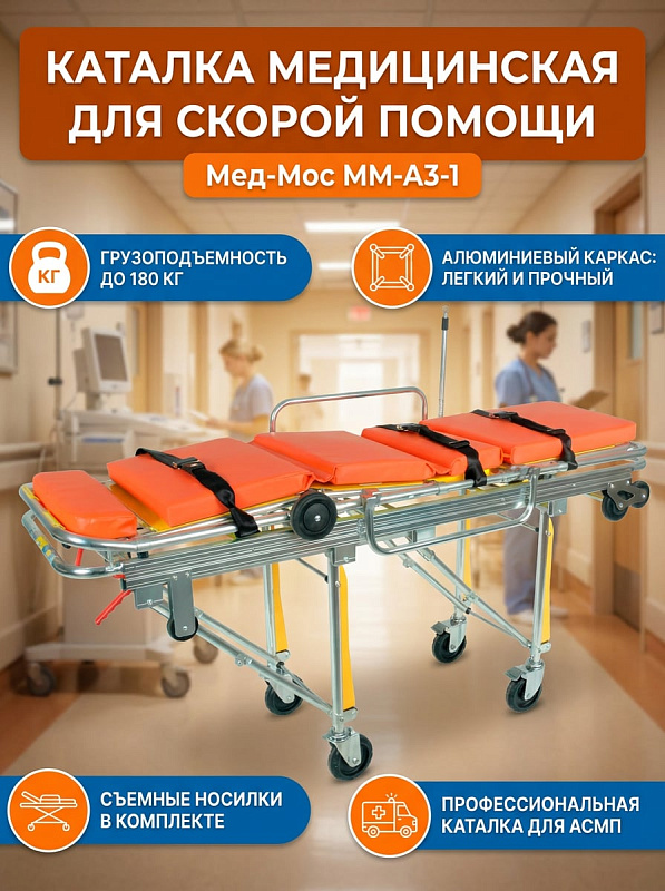 Каталка-носилки для скорой помощи Мед-Мос ММ-А3-1 (СП-13НФ) алюминиевая, до 180 кг