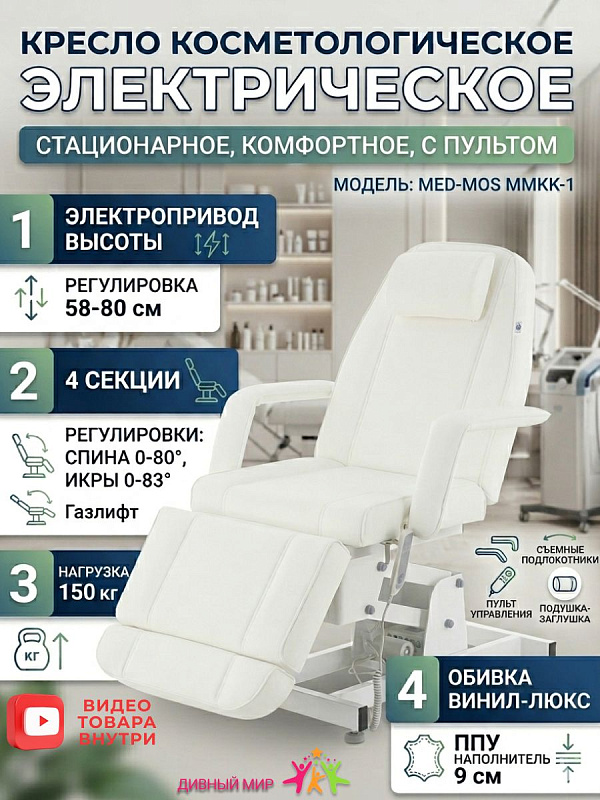 Кресло косметологическое Med-Mos ММКК-1 КО-171Д-02/03