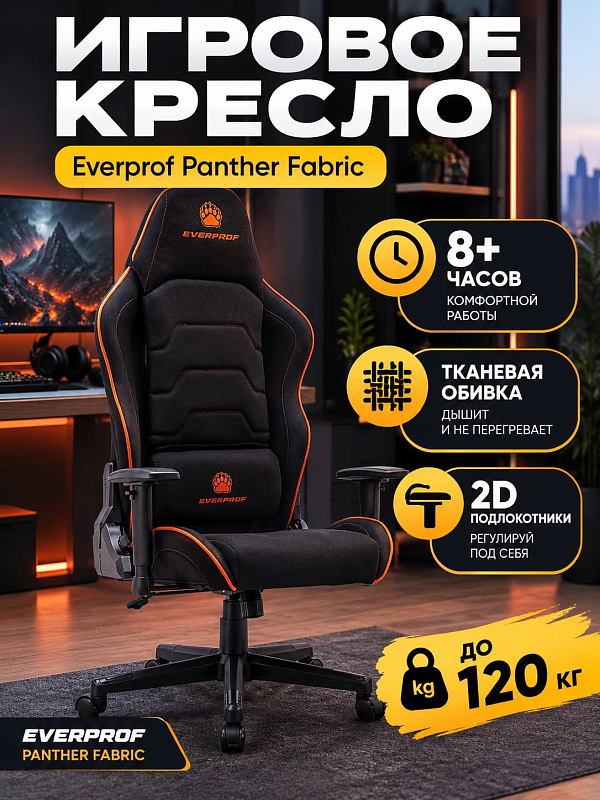 Игровое компьютерное кресло Everprof Panther ткань с обивкой черного и оранжевого цвета, рассчитанное на нагрузку до 120 кг, с механизмом ТопГан, пластиковой крестовиной и съемными подушками для шеи и поясницы