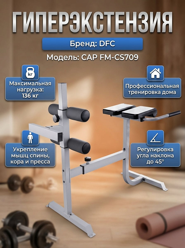 Гиперэкстензия DFC CAP FM-CS709, римский стул, серебряный
