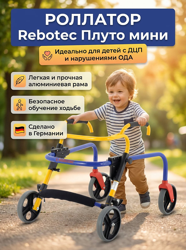 Роллатор Rebotec Плуто мини (187.00.10)