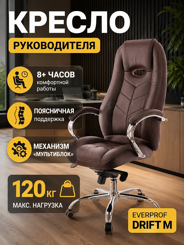 Офисное ортопедическое кресло руководителя Everprof Drift M из коричневой экокожи с подголовником, поддержкой поясницы, накладками на подлокотниках, сиденьем 52 см и стальной крестовиной под нагрузку до 120 кг
