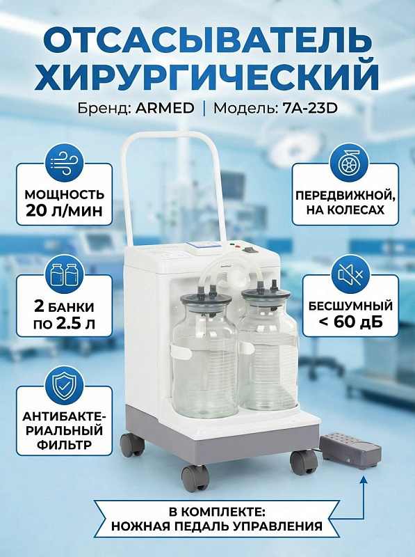 Передвижной хирургический отсасыватель Armed 7А-23D для операционных залов с металлическим корпусом на колесах, скоростью откачивания 20 л/мин, двумя емкостями по 2500 мл, ножным управлением и мощностью 180 ВА