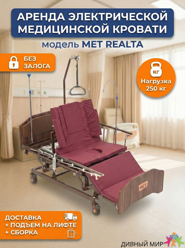Прокат Кровать медицинская функциональная МЕТ REALTA