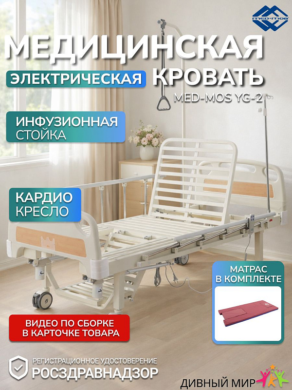 Кровать электрическая MED-MOS YG-2: 6 секций, ABS, матрас, столик, ванночка, кардиокресло