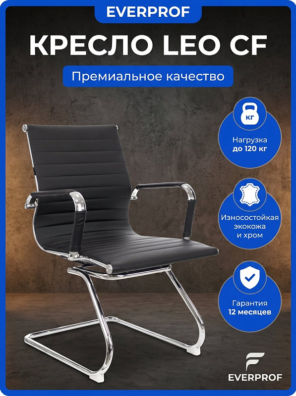 Кресло Everprof Leo CF Черное из экокожи: стационарное, металлическое основание, до 120 кг