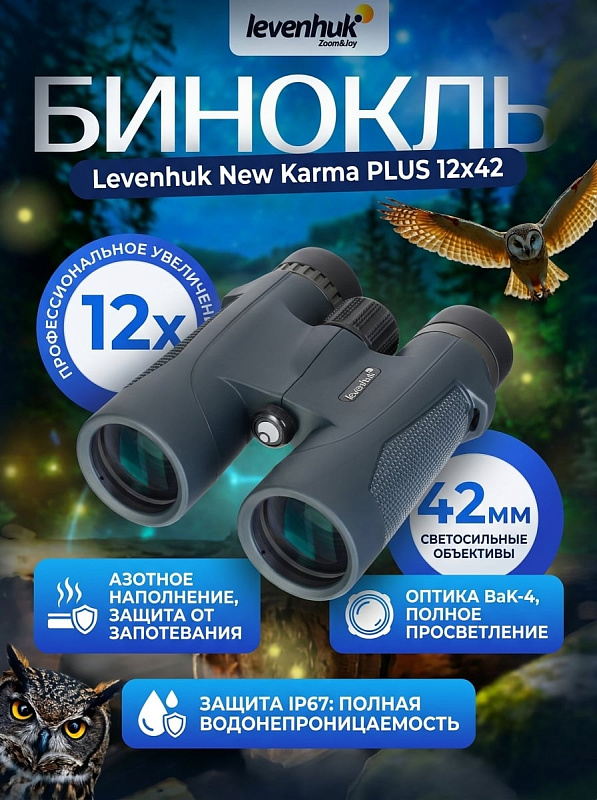 Полевой бинокль Levenhuk New Karma PLUS 12x42 для охоты и туризма с roof-призмами BaK-4, регулировкой межзрачкового расстояния 53–74 мм, гнездом 1/4" под штатив, весом 1 кг и работой от –10 до +50 °C