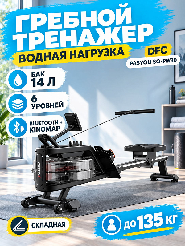 Складной гребной тренажер DFC PASYOU SQ-PW30 с водным баком 14 л для домашних кардиотренировок: нагрузка до 135 кг, рукоятка 44,7 см, сиденье 32х26,5 см, педали 25,6–29,3 см, поддержка KINOMAP и ручной насос в комплекте