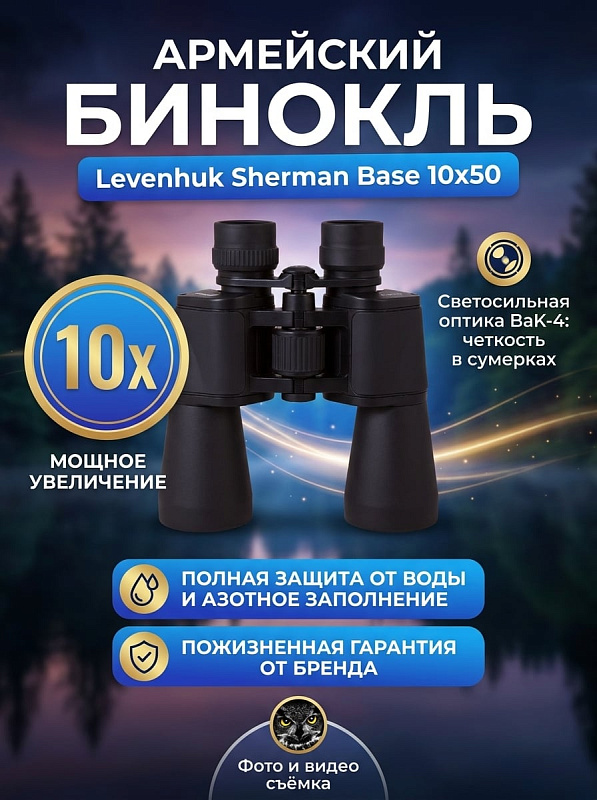 Полевой бинокль Levenhuk Sherman Base 10x50 для охотников и туристов в азотонаполненном алюминиевом корпусе с диоптрийной коррекцией ±4 D, выносом зрачка 18 мм для наблюдений в очках и резьбой для штатива