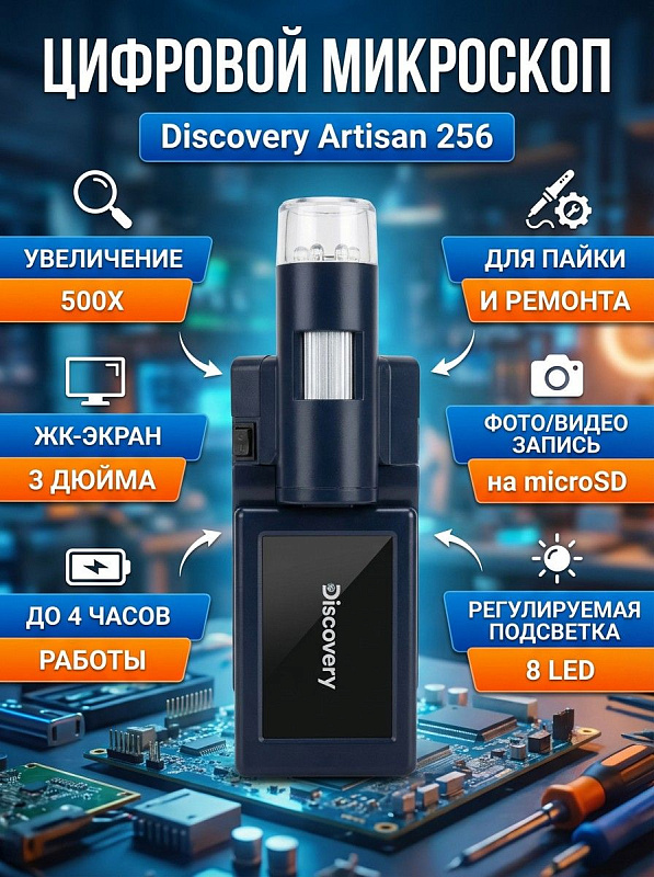 Портативный микроскоп Discovery Artisan 256 со стеклянной оптикой и фокусировкой 0–30 мм для прикладных задач, пайки плат и контроля качества с записью фото и видео на карту microSD и штативом в комплекте