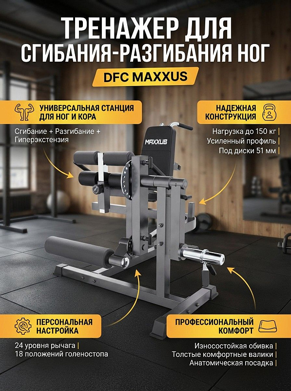 Рычажный тренажер для сгибания-разгибания ног DFC MAXXUS с функцией римского стула и гиперэкстензии: домашняя станция с регулировкой сиденья и спинки, габаритами 98х91х96 см и допустимой нагрузкой до 150 кг