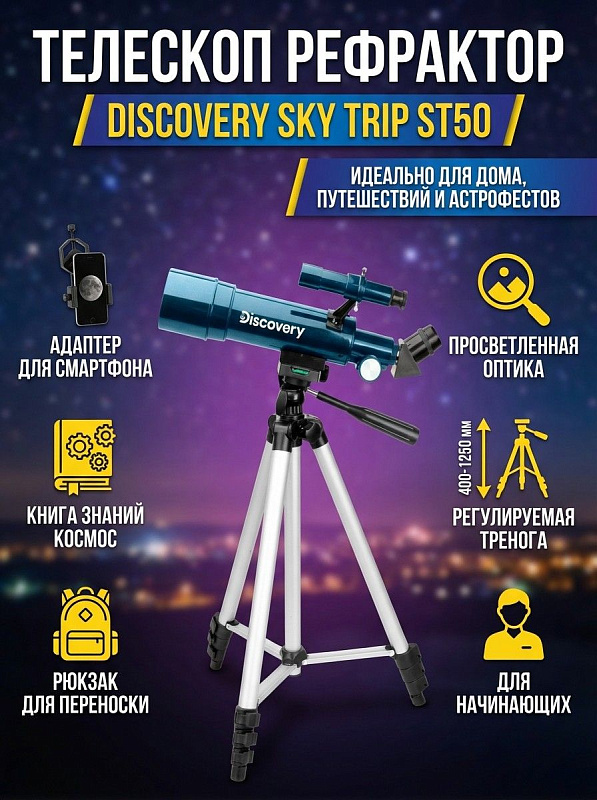 Линзовый телескоп-рефрактор Discovery Sky Trip ST50 для начинающих наблюдателей с апертурой 50 мм, увеличением до 100 крат, алюминиевой треногой 400–1250 мм, адаптером для смартфона, книгой и рюкзаком