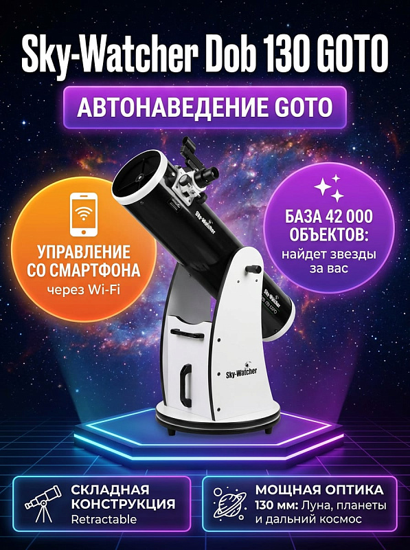 Зеркальный телескоп Ньютона Sky-Watcher Dob 130/650 Retractable Virtuoso GTi GOTO с энкодерами Freedom Find, увеличением до 260 крат и фокусером 1.25 дюйма для наблюдения планет и объектов дальнего космоса