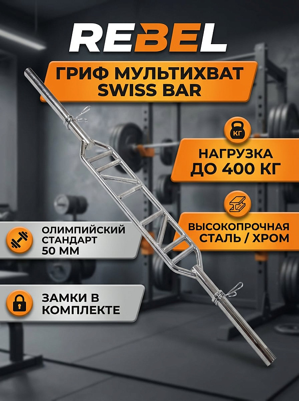 Гриф мультихват REBEL Swiss Bar хром до 400 кг