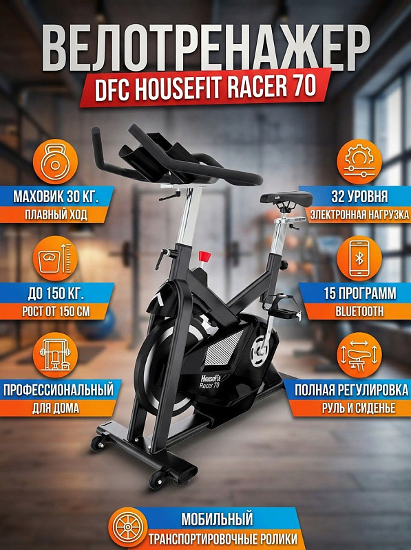Велотренажер спин-байк DFC HOUSEFIT RACER 70 для кардиотренировок дома с маховиком 20 кг, электронной регулировкой на 32 уровня, 15 программами, LCD-дисплеем и настраиваемым сиденьем под вес пользователя до 150 кг