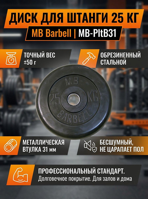 Диск обрезиненный MB Barbell MB-PltB31-25