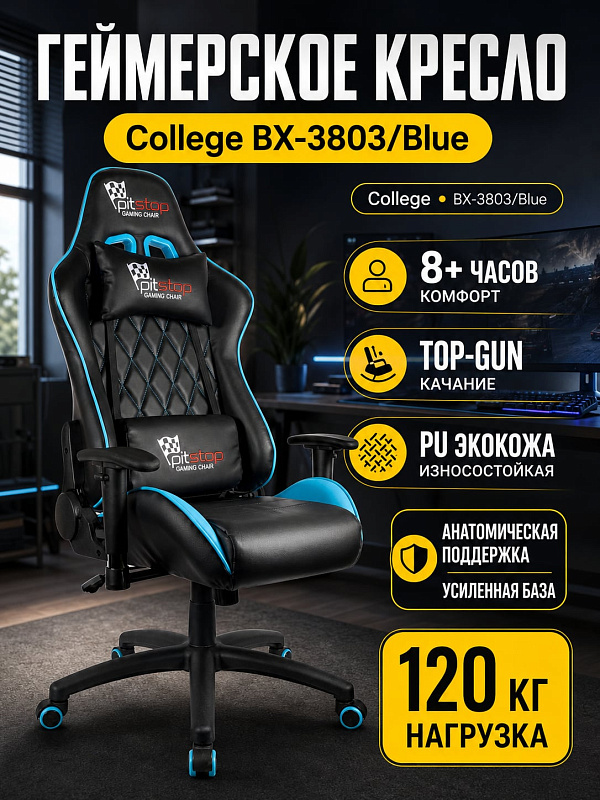 Компьютерное геймерское кресло College BX-3803/Blue голубого цвета с обивкой из экокожи, наполнителем из пенополиуретана, регулируемыми подлокотниками и пластиковой крестовиной с допустимой нагрузкой до 120 кг