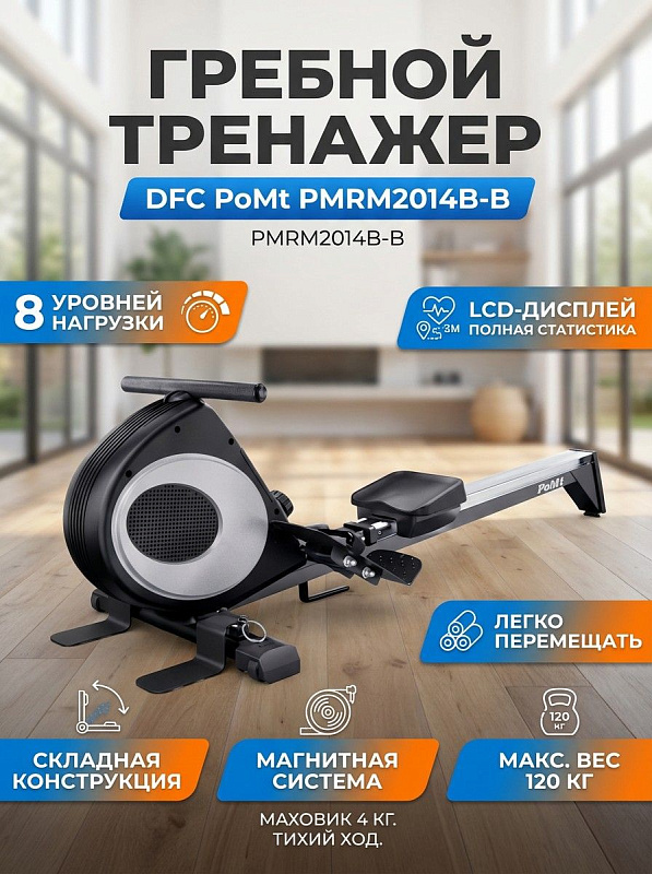Складной магнитный гребной тренажер DFC PoMt PMRM2014B-B серого цвета с маховиком 4 кг, 8 уровнями нагрузки, монохромной консолью и транспортировочными роликами для домашних тренировок с весом до 120 кг
