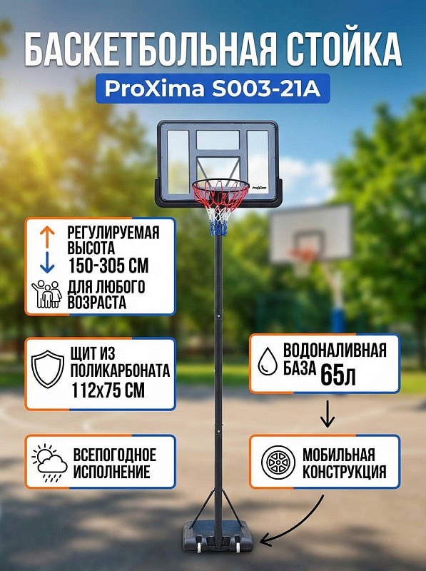Мобильная баскетбольная стойка Proxima 44" (S003-21A) для дачи и улицы со стальным каркасом, регулировкой высоты 150-305 см, ударопрочным щитом 112х75 см, кольцом 45 см и водоналивной платформой на 65 л с колесами