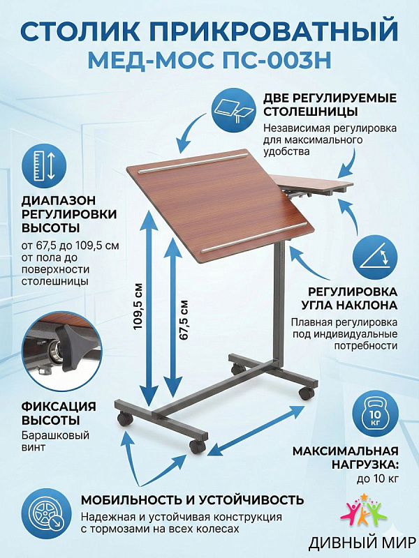 Прикроватный столик MED-MOS ПС-003Н-01 для кроватей и инвалидных кресел с раздвижным стальным каркасом, колесами со стояночными тормозами и раздельной столешницей из HPL-пластика с независимым наклоном секций