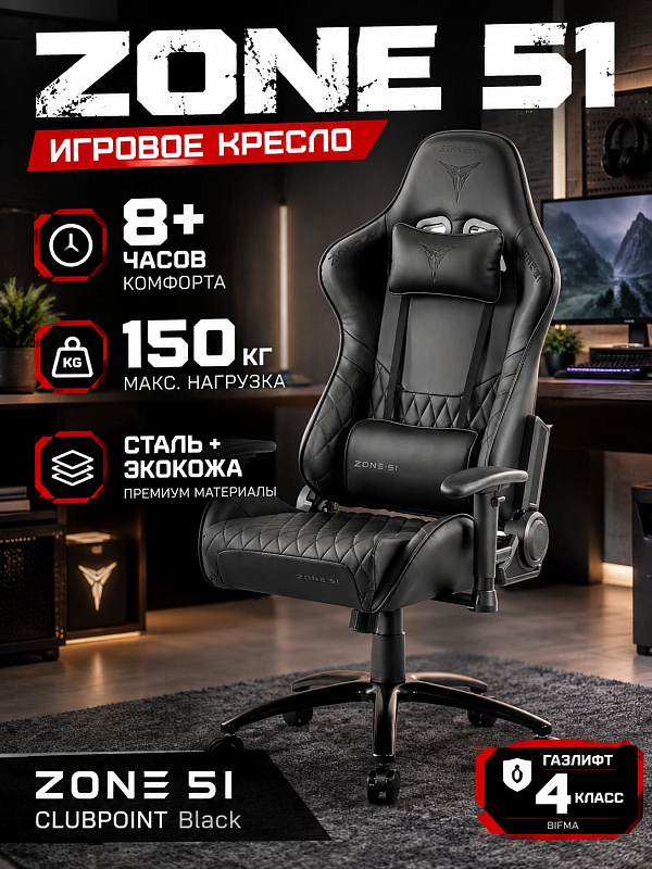 Геймерское анатомическое кресло ZONE 51 CLUBPOINT Black на стальной крестовине 700 мм с механизмом качания топ-ган, отклонением спинки до 155 градусов, наполнителем плотностью 50 кг/м³ и полиуретановыми роликами 60 мм