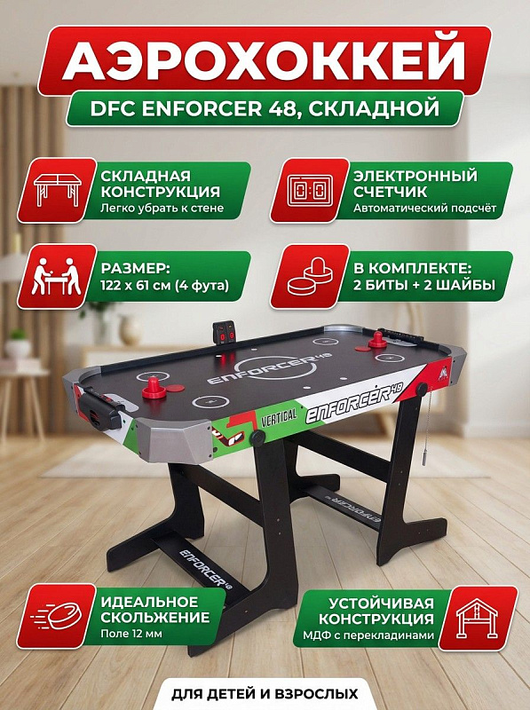 Складной игровой стол для аэрохоккея DFC Enforcer 48 4 фута с полем 119х58 см из МДФ, усиленными бортами 13 мм, электронным счетчиком очков, адаптером сети и комплектом из двух бит и шайб для детей и взрослых