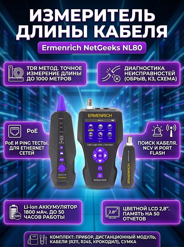 Многофункциональный кабельный тестер Ermenrich NetGeeks NL80 в фиолетовом корпусе с рефлектометром TDR для проверки витой пары и коаксиальных линий на дистанциях до 1000 м с приемником и чехлом для монтажников