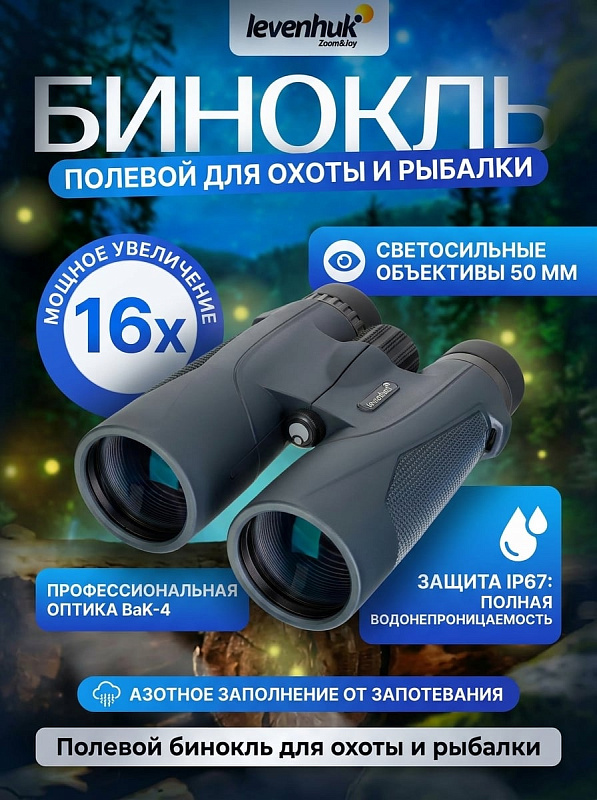 Водонепроницаемый полевой бинокль Levenhuk New Karma Plus 16x50 с диоптрийной коррекцией ±4 D, выносом зрачка 17 мм, полем зрения 65 м на 1000 м и гнездом 1/4 дюйма под штатив для охотников и натуралистов