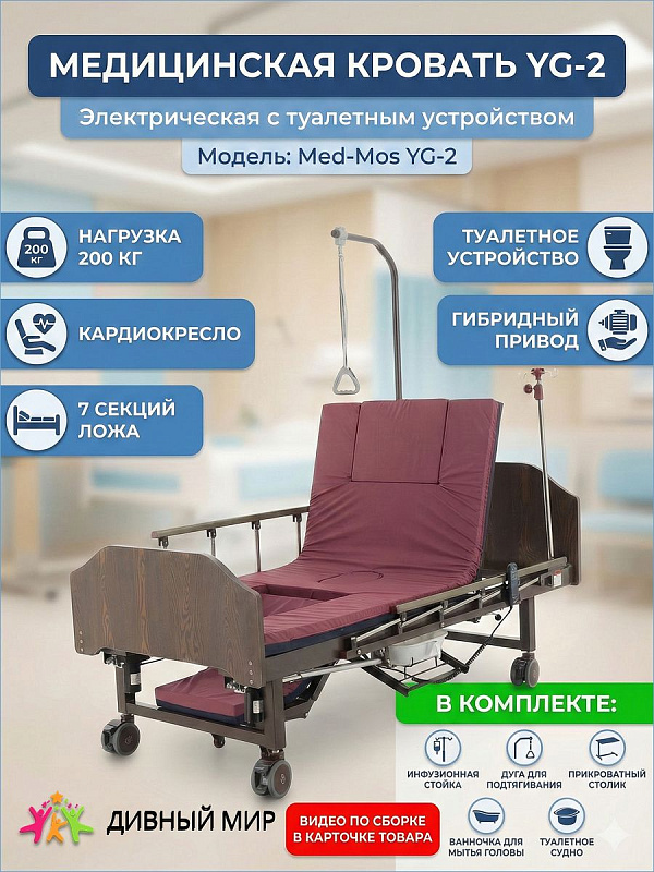 Кровать электрическая Med-Mos YG-2 (МЕ-2128Д-01) Венге с матрасом, 7 секций, туалетное устройство, кардиокресло
