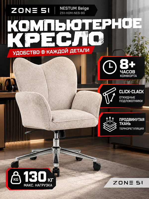 Игровое компьютерное кресло ZONE 51 NESTUM Beige для офиса и дома со стальной крестовиной, регулировкой высоты сиденья 465–545 мм, встроенной поддержкой шеи и поясницы и допустимой нагрузкой до 130 кг