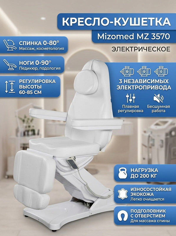 Электрическое кресло-кушетка Mizomed MZ 3570 для косметологических кабинетов и салонов красоты на металлическом каркасе с рабочей нагрузкой до 150 кг, ложем 185х59 см из белой экокожи и высотой от 60 до 83 см