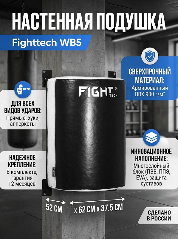 Настенная боксерская подушка-полусфера Fighttech WB5 размером 52х62х37.5 см и весом 20 кг из ПВХ тента 900 с наполнителем ПВВ, ППЭ и EVA для отработки прямых ударов, хуков и апперкотов в спортзалах и дома