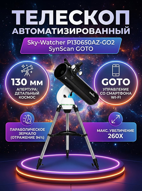 Автоматизированный рефлекторный телескоп Sky-Watcher P130650AZ-GO2 SynScan GOTO с параболическим стеклянным зеркалом, монтировкой AZ-GO2 и искателем Red Dot для изучения объектов дальнего космоса и планет