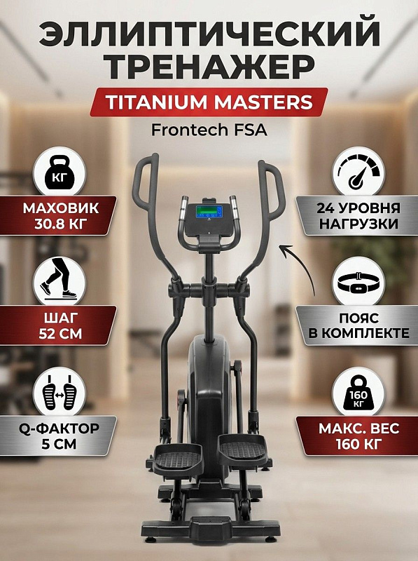 Переднеприводный эллиптический эргометр Titanium Masters Frontech FSA с электромагнитной нагрузкой до 350 Ватт, японскими подшипниками NSK, шагом 52 см и роликами из полиуретана для домашних кардиотренировок