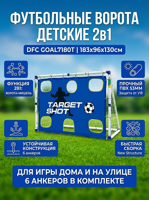 Футбольные ворота 2 в 1 DFC GOAL7180T