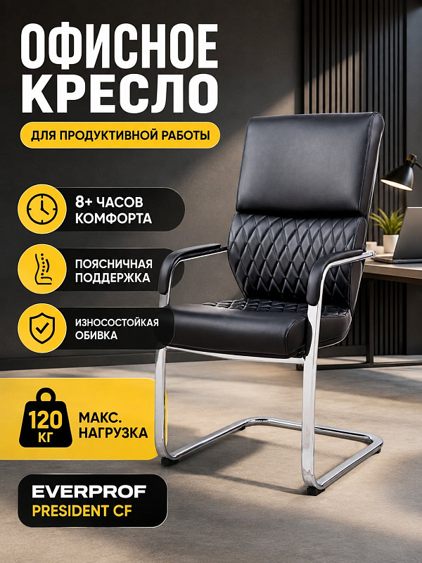 Конференц-кресло для кабинета руководителя Everprof President CF на хромированных полозьях с обивкой из черной экокожи, монолитным каркасом, поддержкой поясницы и мягкими подлокотниками под нагрузку до 120 кг