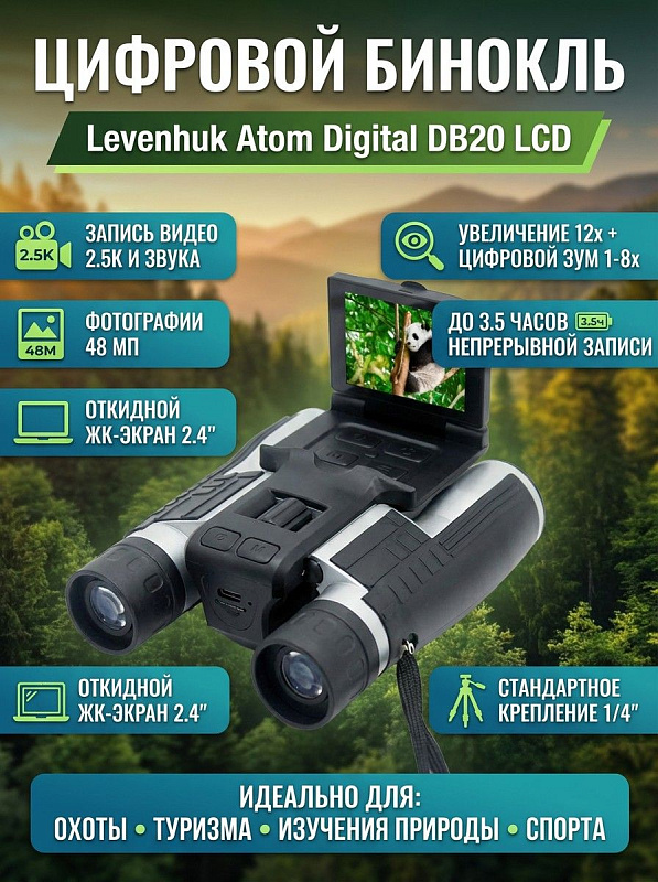 Полевой цифровой бинокль Levenhuk Atom Digital DB20 LCD с оптикой из стекла, зумом до 8х, сенсором CMOS и регулировкой межзрачкового расстояния 65–80 мм для туристов, охотников и дневных наблюдений на природе