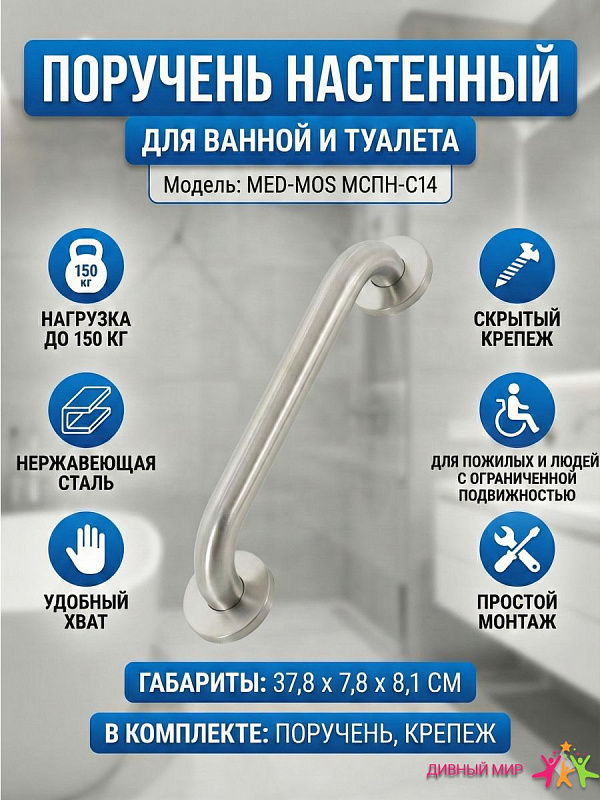 Поручень настенный MED-MOS МСПН-С14 (300)