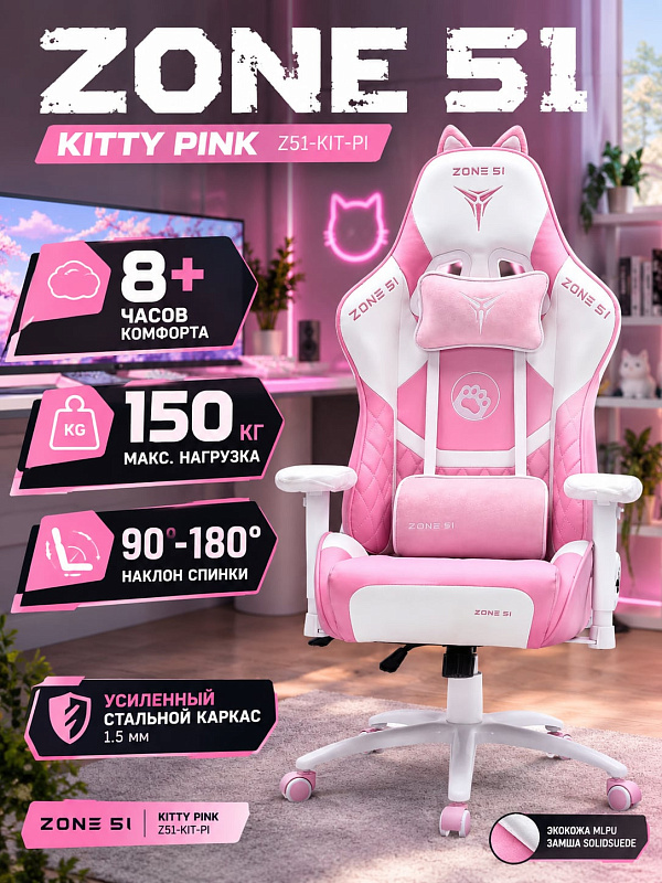 Розовое игровое компьютерное кресло Zone 51 Kitty Pink на металлической крестовине с пенным наполнителем, сиденьем 44х53 см, откидной спинкой 56х79 см и регулируемыми подушками для работы в офисе и геймеров