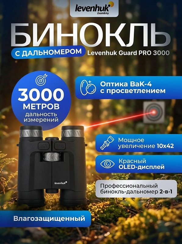 Полевой бинокль с лазерным дальномером Levenhuk Guard PRO 3000 10x42 для охоты и туризма в алюминиевом корпусе IPX6 с замером дистанций 5–3000 м, регулировкой межзрачкового расстояния 56–75 мм и весом 1 кг